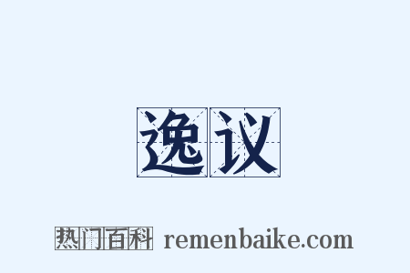 逸议是什么意思的图片